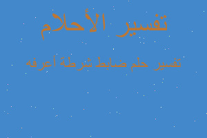 تفسير ضابط شرطة أعرفه في المنام