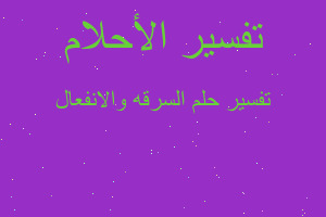 تفسير السرقه والانفعال في المنام