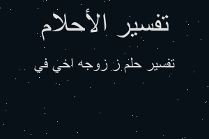 تفسير ز زوجه اخي في في المنام