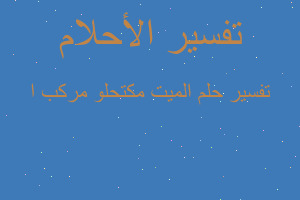 تفسير الميت مكتحلو مركب ا في المنام