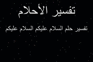 تفسير السلام عليكم السلام عليكم في المنام