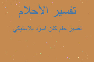 تفسير كفن اسود بلاستيكي في المنام