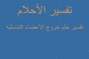 تفسير خروج الأعضاء التناسليه في المنام