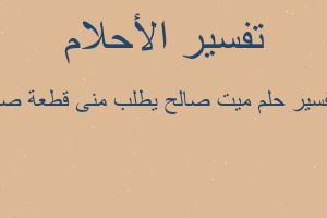 تفسير ميت صالح يطلب منى قطعة صد في المنام