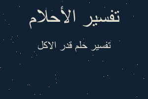 تفسير قدر الاكل في المنام