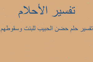 تفسير حضن الحبيب للبنت وسقوطهم في المنام