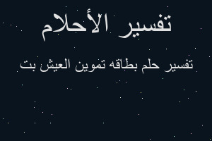 تفسير بطاقه تموين العيش بت في المنام تفسير بطاقه تموين العيش بت في المنام