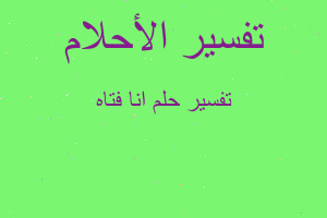 تفسير انا فتاه في المنام