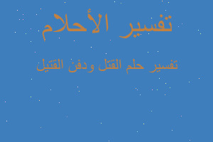 تفسير القتل ودفن القتيل في المنام