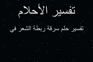 تفسير سرقة ربطة الشعر في في المنام
