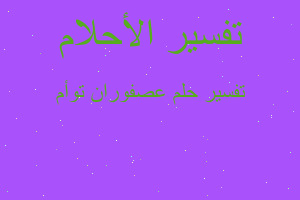 تفسير عصفوران توأم في المنام