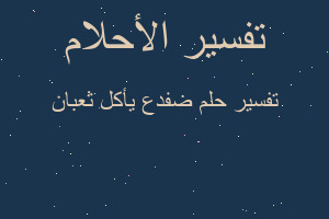 تفسير ضفدع يأكل ثعبان في المنام