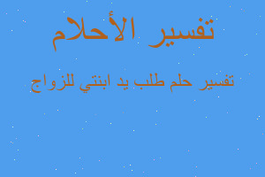 تفسير طلب يد ابنتي للزواج في المنام