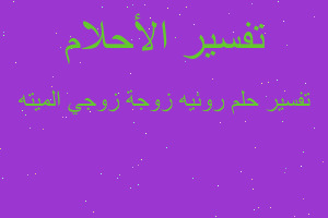 تفسير روئيه زوجة زوجي الميته في المنام