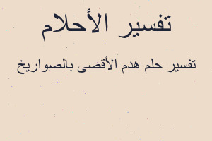 تفسير هدم الأقصى بالصواريخ في المنام تفسير هدم الأقصى بالصواريخ في المنام