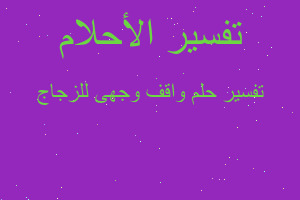 تفسير واقف وجهى للزجاج في المنام