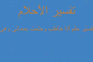 تفسير أنا خاطب وحلمت بحماتى وهى في المنام تفسير أنا خاطب وحلمت بحماتى وهى في المنام