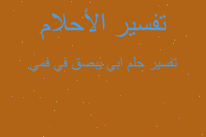 تفسير ابي يبصق في فمي في المنام