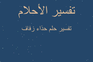 تفسير حذاء زفاف في المنام