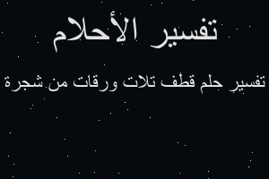 تفسير قطف تلات ورقات من شجرة في المنام