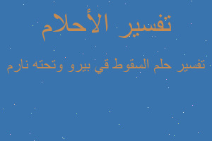 تفسير السقوط قي بيرو وتحته نارم في المنام تفسير السقوط قي بيرو وتحته نارم في المنام