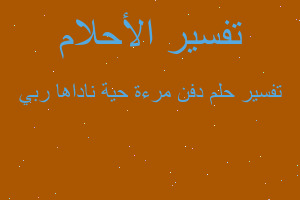 تفسير دفن مرءة حية ناداها ربي في المنام