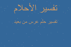 تفسير عرس من بعيد في المنام