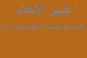 تفسير تحلمت انه مكفن بكفنه وماد في المنام