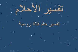 تفسير فتاة روسية في المنام