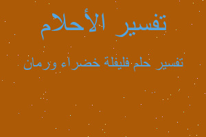 تفسير فليفلة خضراء ورمان في المنام