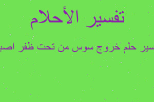 تفسير خروج سوس من تحت ظفر اصبع في المنام