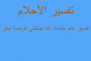 تفسير حلمت انه جائتني فرصة سفر في المنام