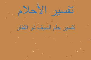 تفسير السيف ذو الفقار في المنام