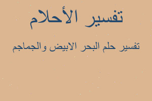 تفسير البحر الابيض والجماجم في المنام