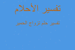 تفسير تزواج الحمير في المنام