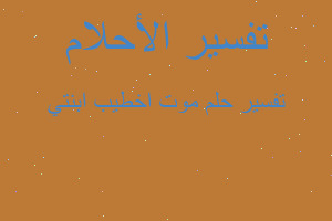 تفسير موت اخطيب ابنتي في المنام