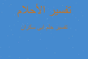 تفسير ابى سكران في المنام تفسير ابى سكران في المنام