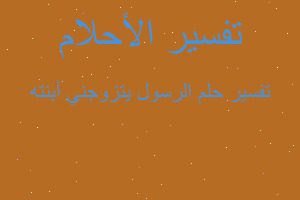 تفسير الرسول يتزوجني أبنته في المنام