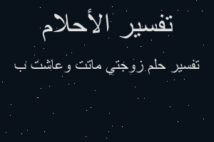 تفسير زوجتي ماتت وعاشت ب في المنام