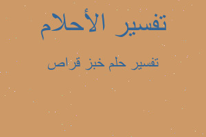 تفسير خبز قراص في المنام