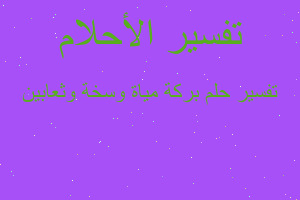 تفسير بركة مياة وسخة وثعابين في المنام