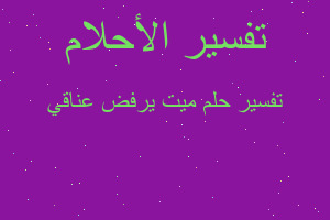 تفسير ميت يرفض عناقي في المنام