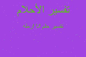 تفسير انا ارمله في المنام