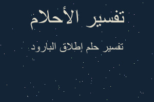 تفسير إطلاق البارود في المنام