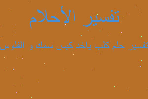 تفسير كلب ياخد كيس سمك و الفلوس في المنام