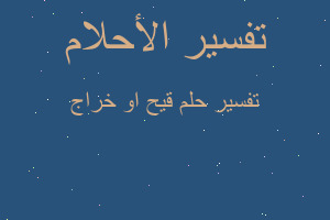 تفسير قيح او خراج في المنام