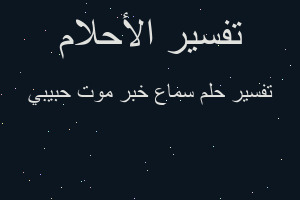 تفسير سماع خبر موت حبيبي في المنام