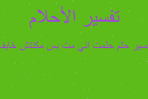 تفسير حلمت اني مت بس مكنتش خايف في المنام تفسير حلمت اني مت بس مكنتش خايف في المنام