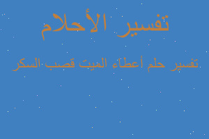 تفسير أعطاء الميت قصب السكر في المنام تفسير أعطاء الميت قصب السكر في المنام