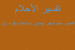 تفسير شجر ليمون ومانجا وبقره زق في المنام